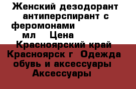 Женский дезодорант-антиперспирант с феромонами erowoman, 50 мл. › Цена ­ 1 329 - Красноярский край, Красноярск г. Одежда, обувь и аксессуары » Аксессуары   